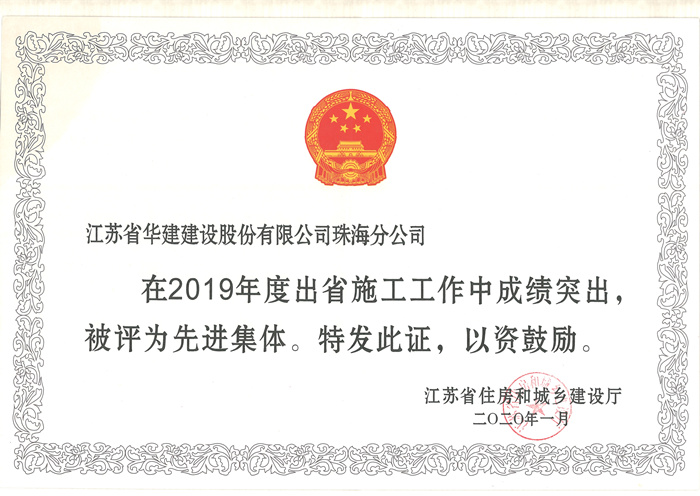 （20.01）珠海分公司獲2019年度出省施工先進集體_副本.jpg